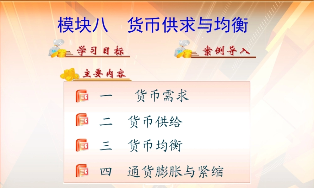 第十二章货币供求与均衡.ppt