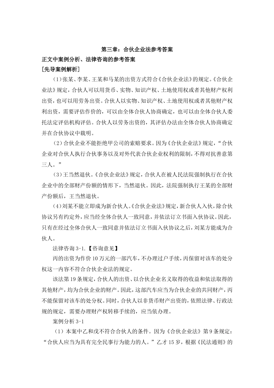 第三章合伙企业法参考答案 Microsoft Word 文档.doc_第1页