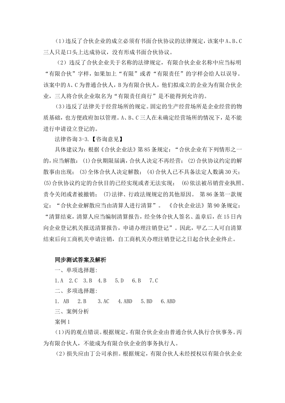 第三章合伙企业法参考答案 Microsoft Word 文档.doc_第3页