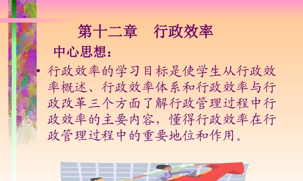 第十二章 行政效率（幻灯片）.ppt