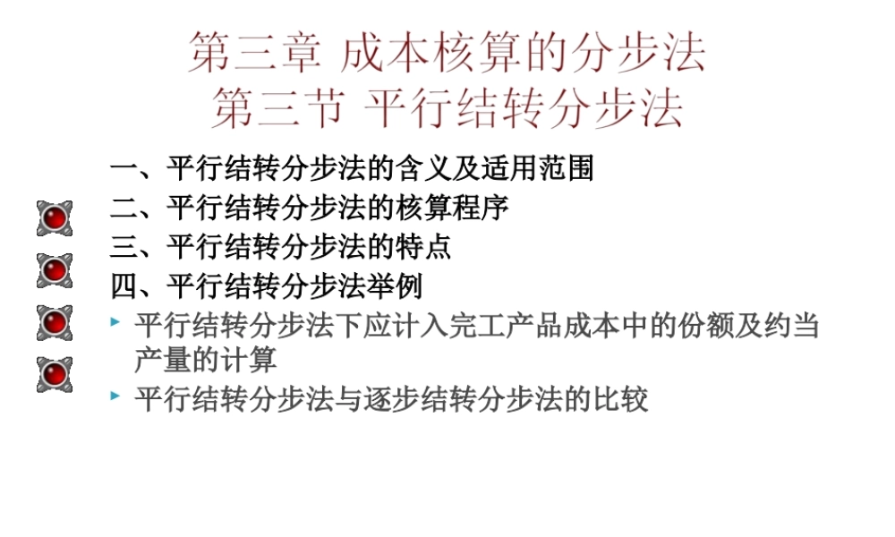 第三章 成本核算的分步法 第三节.ppt