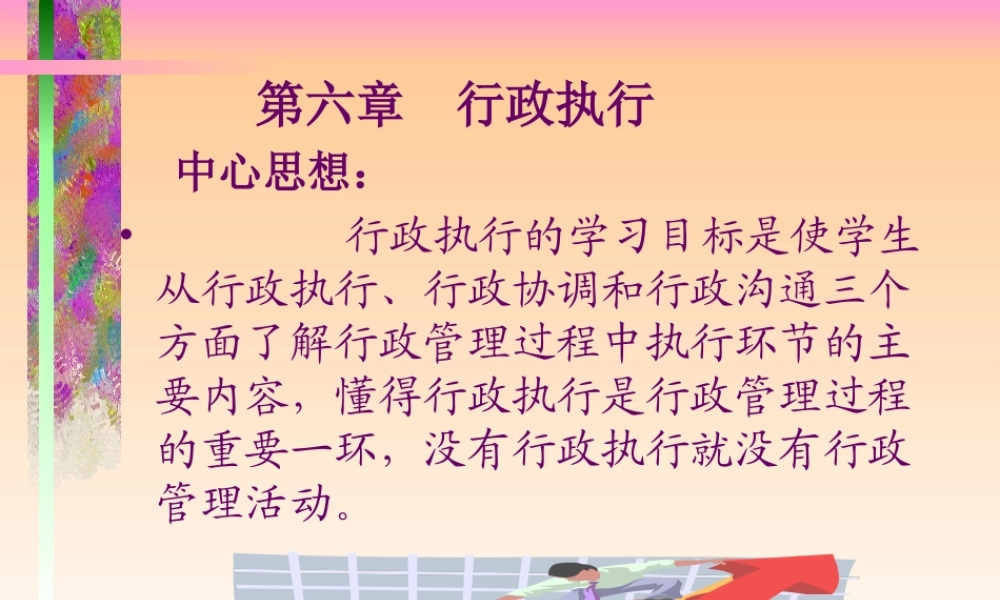 第六章 行政执行（幻灯片）.ppt
