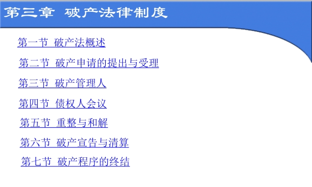 第三章破产法课件.ppt