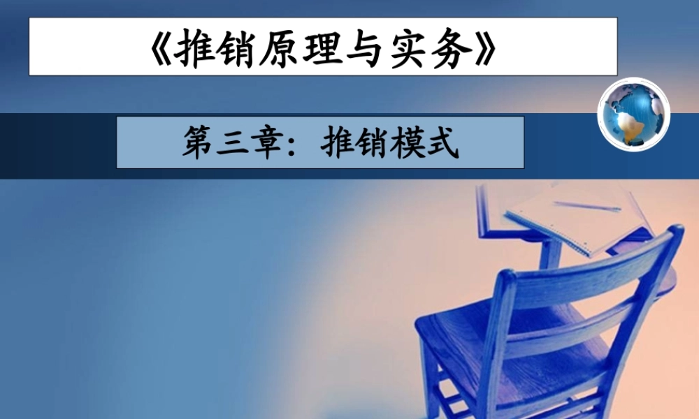 第三章 推销模式.ppt