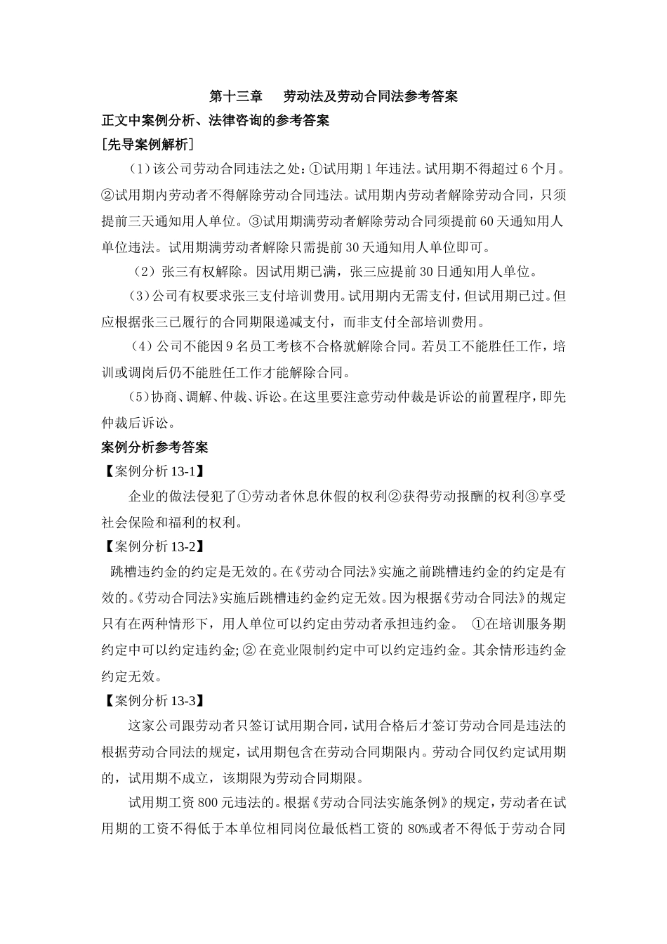 第十三章劳动法及劳动合同法参考答案 Microsoft Word 文档.doc_第1页