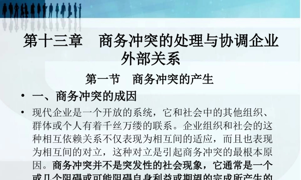 第十三章商务冲突的处理与协调.ppt