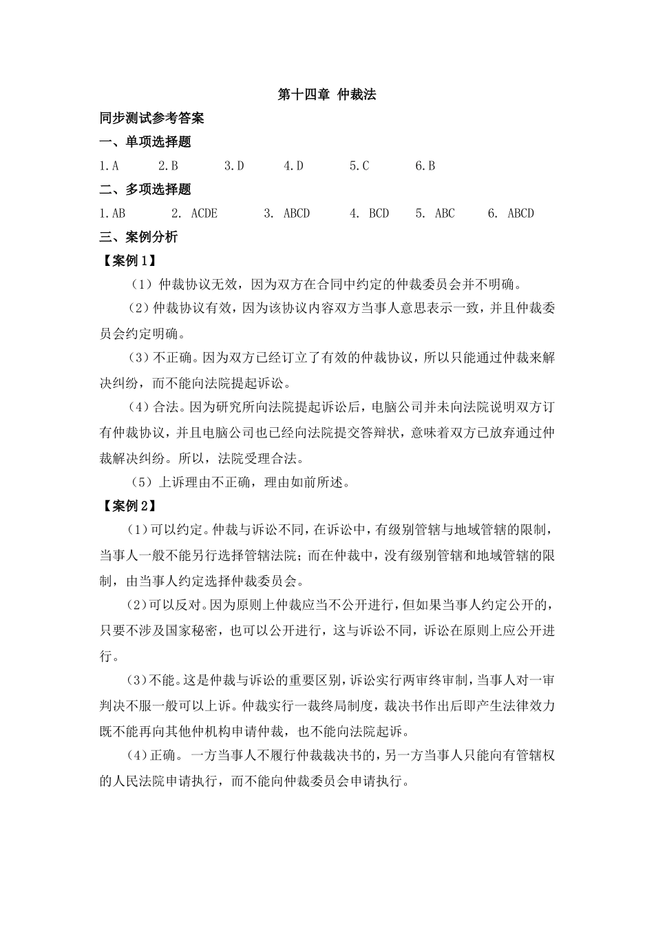 第十四章仲裁法同步测试参考答案.doc_第1页