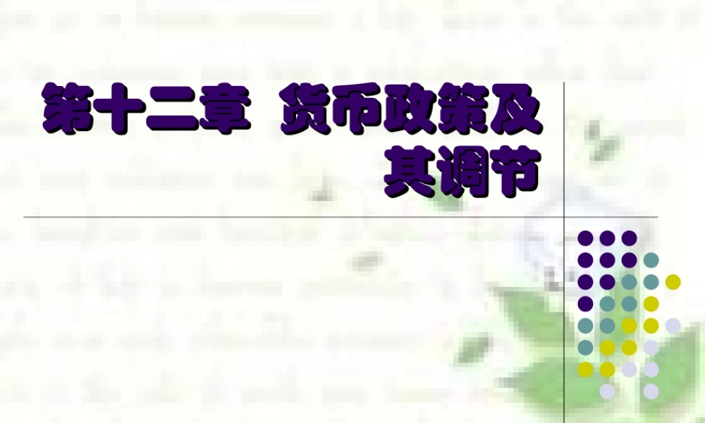 第十二章 货币政策及其调节.ppt