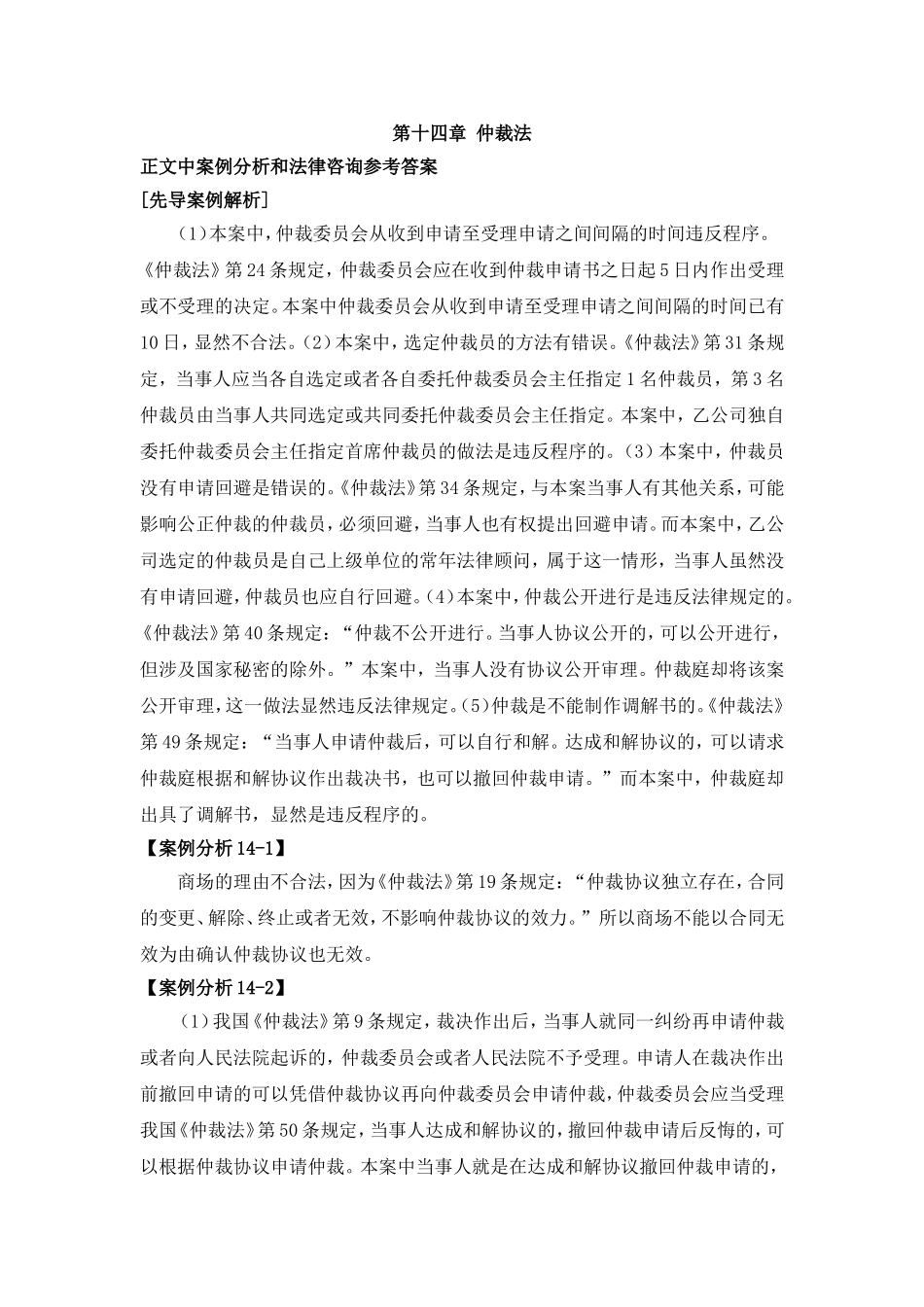 第十四章仲裁法案例解析参考答案.doc_第1页