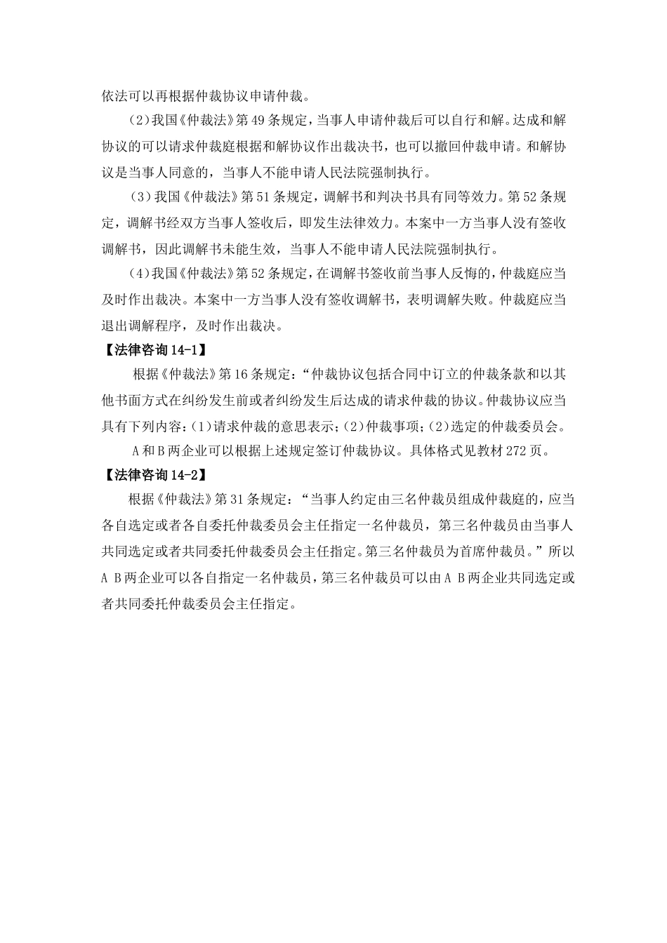 第十四章仲裁法案例解析参考答案.doc_第2页