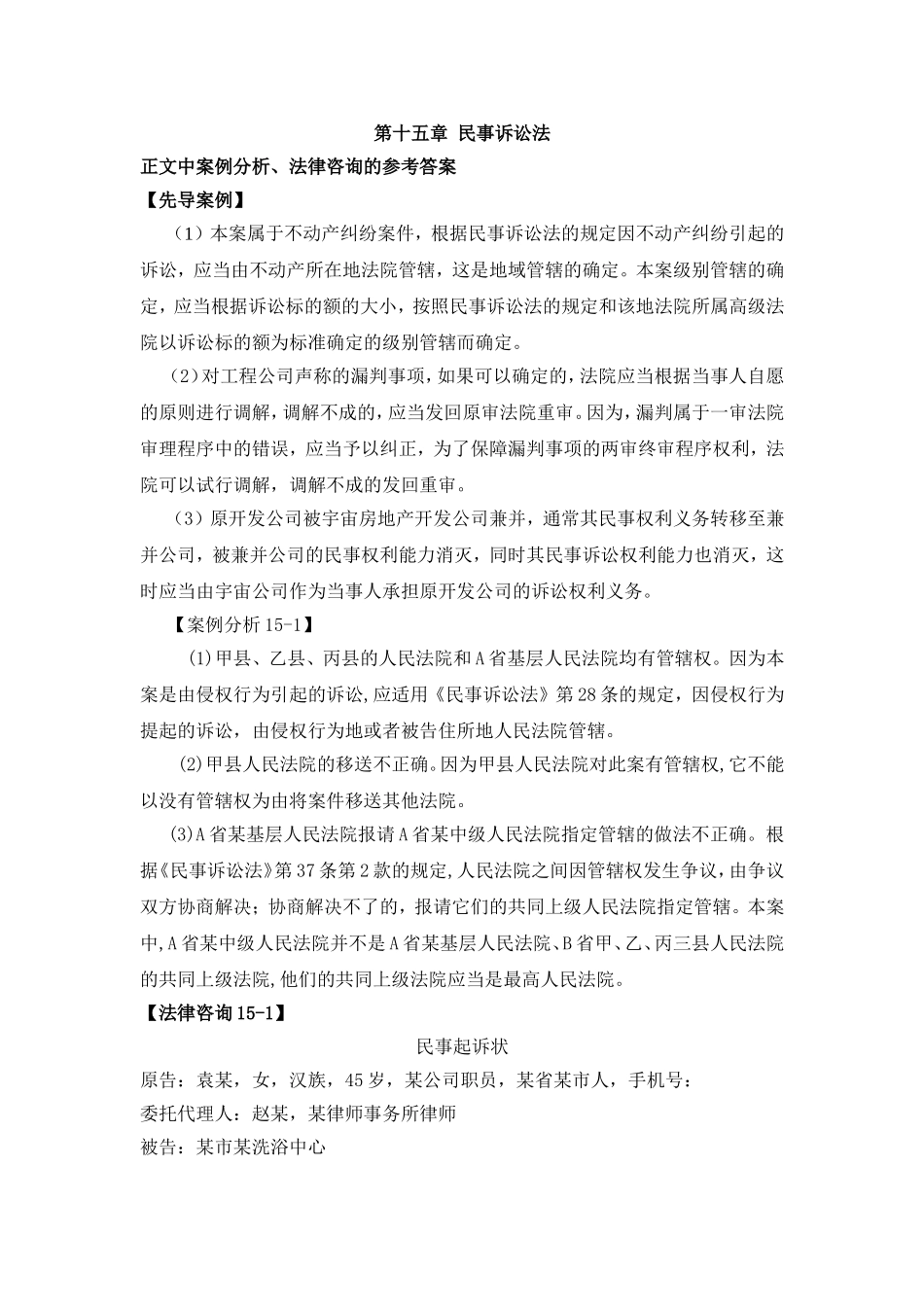 第十五章民事诉讼法案例分析参考答案.doc_第1页