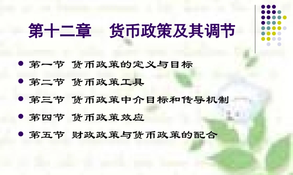 第十二章 货币政策及其调节（王）.ppt