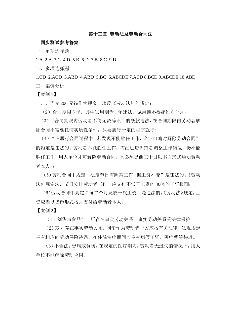 第十三章 劳动法及劳动合同法同步测试参考答案Microsoft Word 文档.doc_第1页