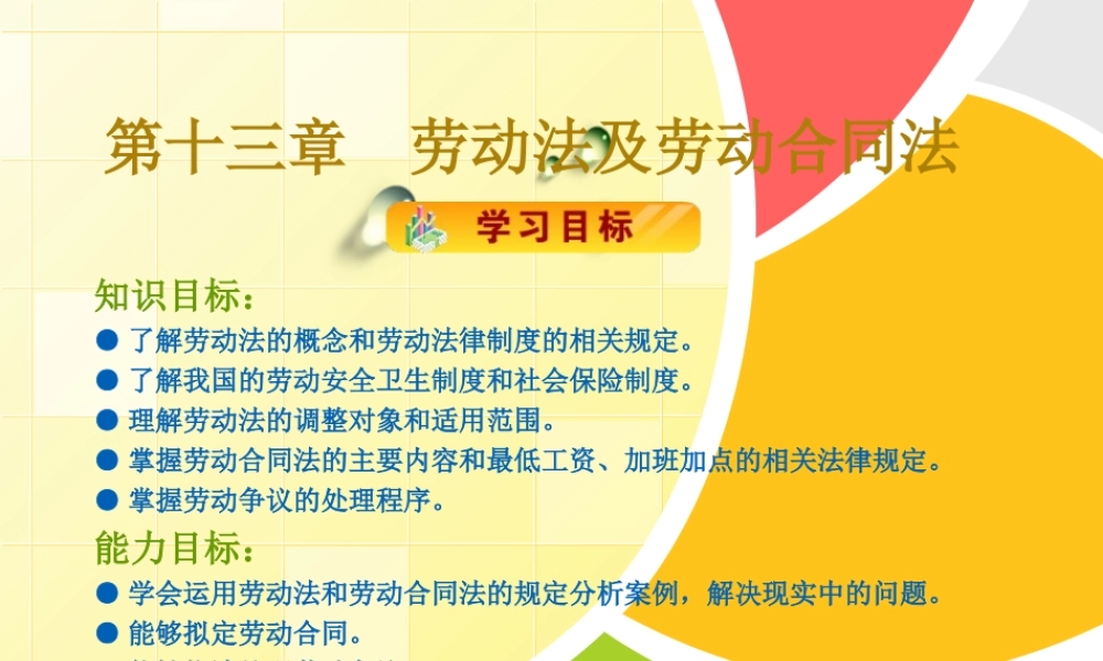 第十三章劳动法及劳动合同法.ppt
