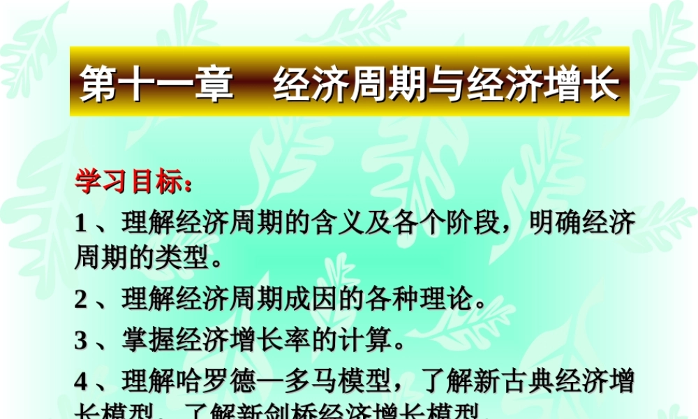 第十一章经济周期与经济增长.ppt
