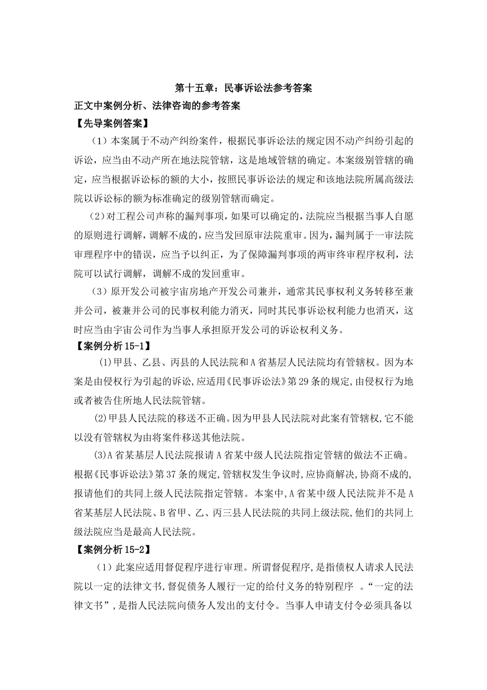 第十五章：民事诉讼法参考答案 Microsoft Word 文档 (3).doc_第1页