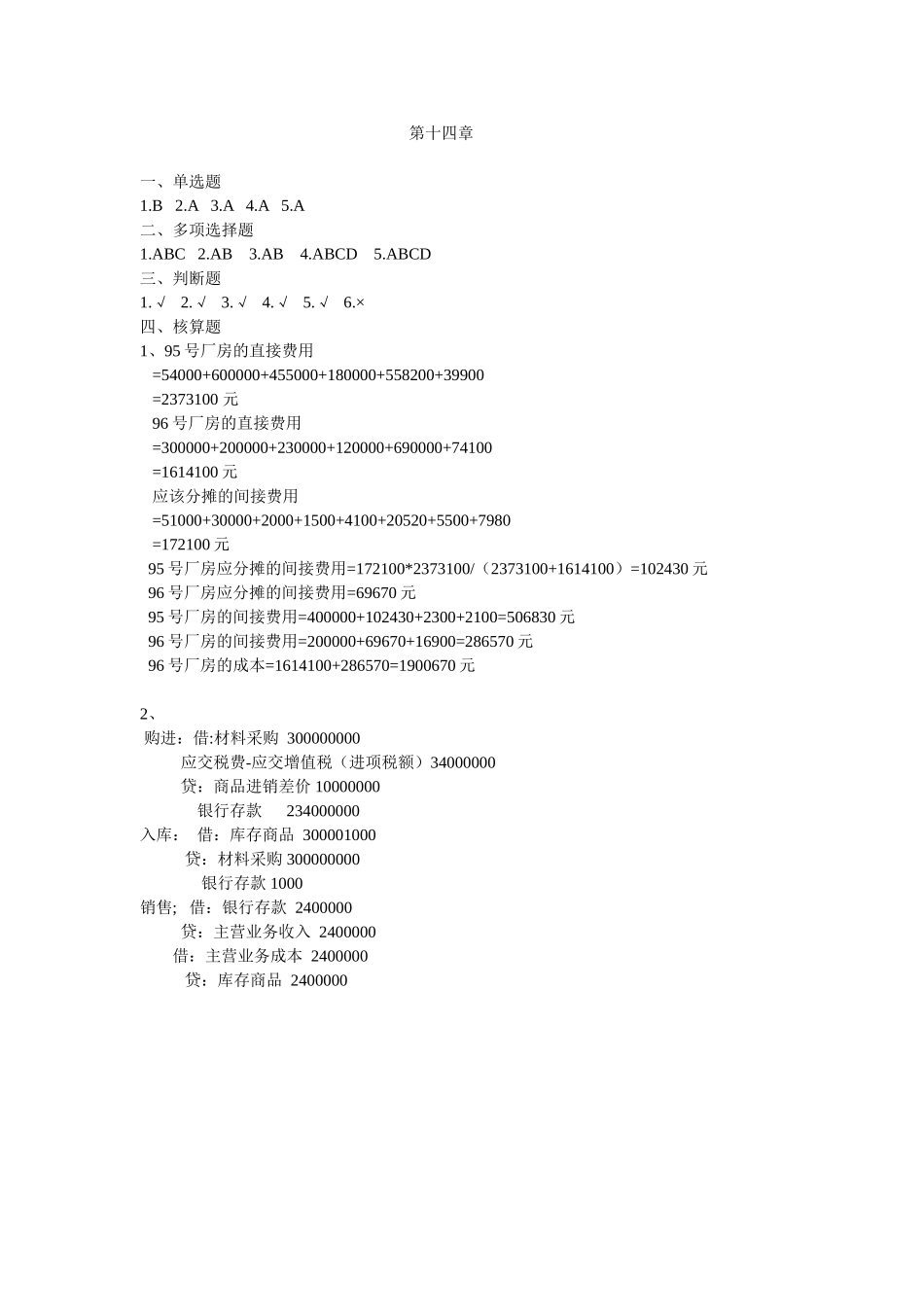 第十四章 其他行业成本核算.doc_第1页
