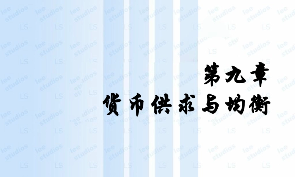 第十章 货币供求与均衡.ppt