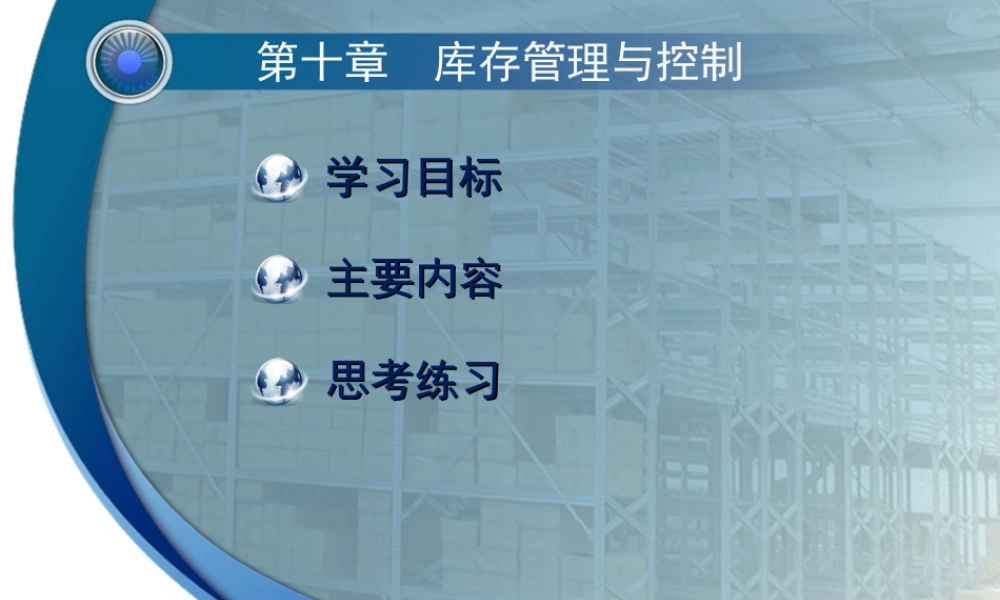 第十章库存管理与控制.ppt