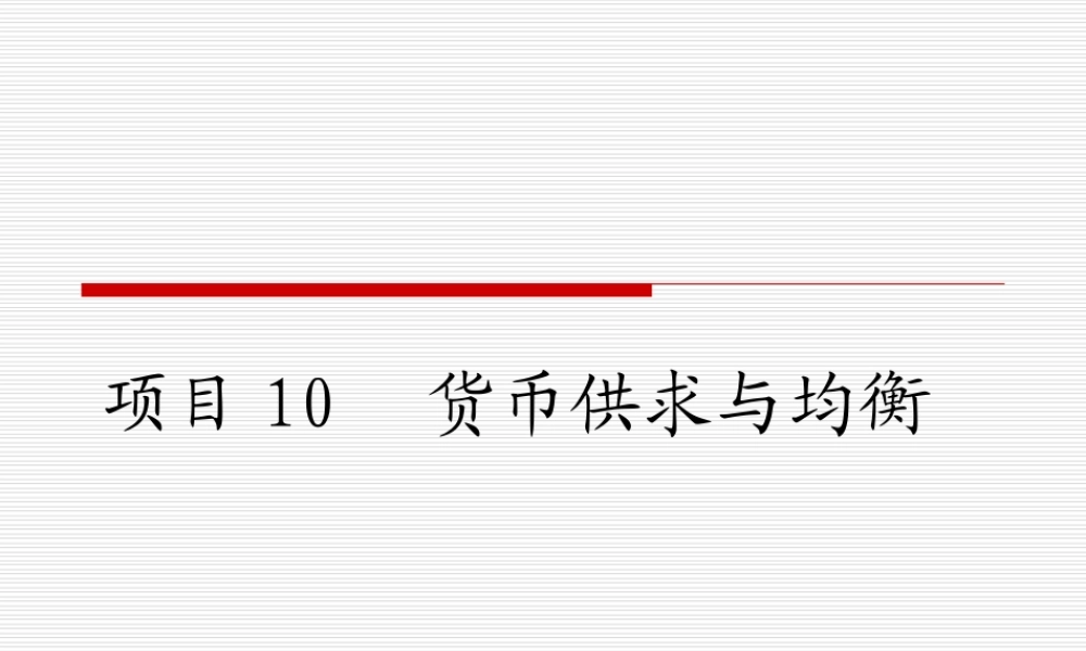 第十章 货币供求与均衡（赵）.ppt