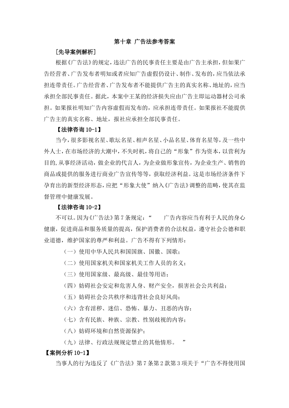 第十章广告法参考答案 Microsoft Word 文档 (3).doc_第1页