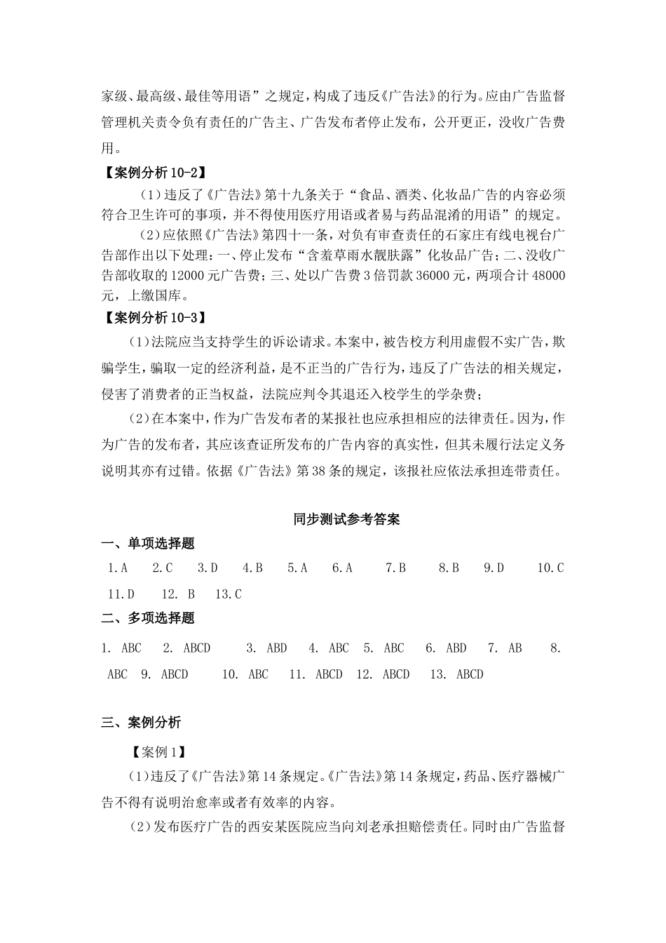 第十章广告法参考答案 Microsoft Word 文档 (3).doc_第2页