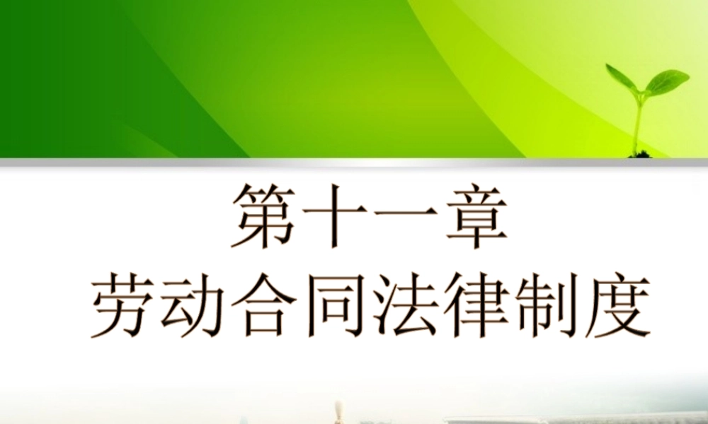 第十一章劳动合同法律制度.ppt