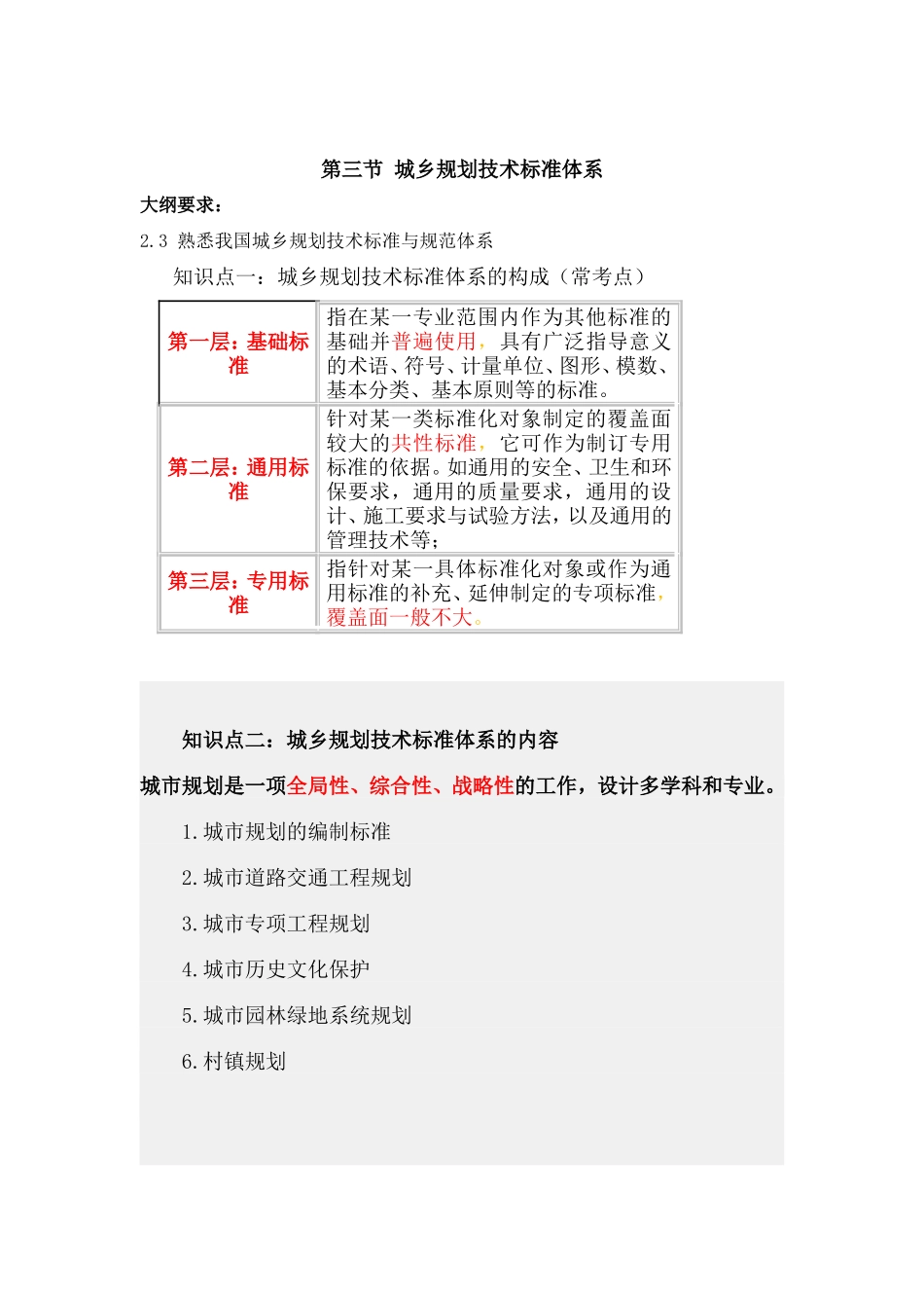 第三节 城乡规划技术标准体系.doc_第1页