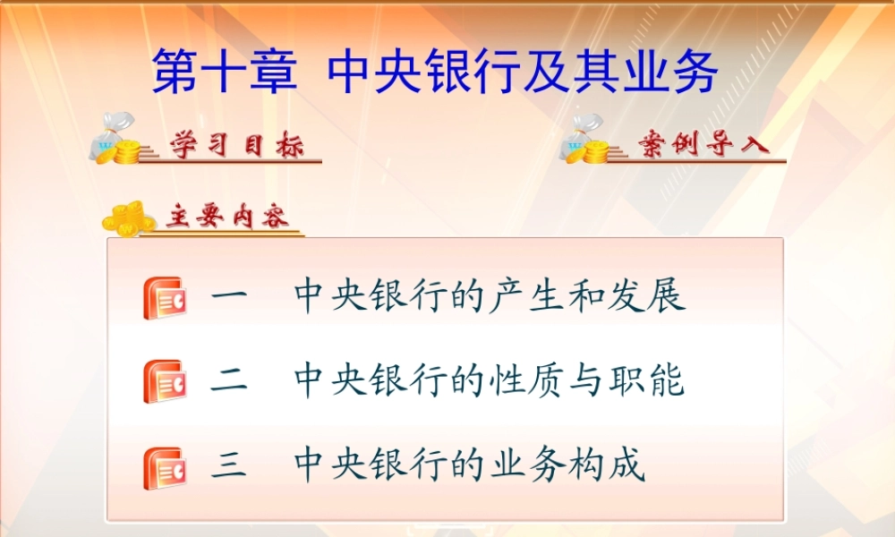 第十章 中央银行及其业务.ppt