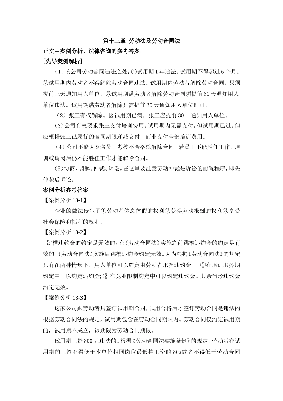 第十三章劳动法及劳动合同法案例解析参考答案.doc_第1页