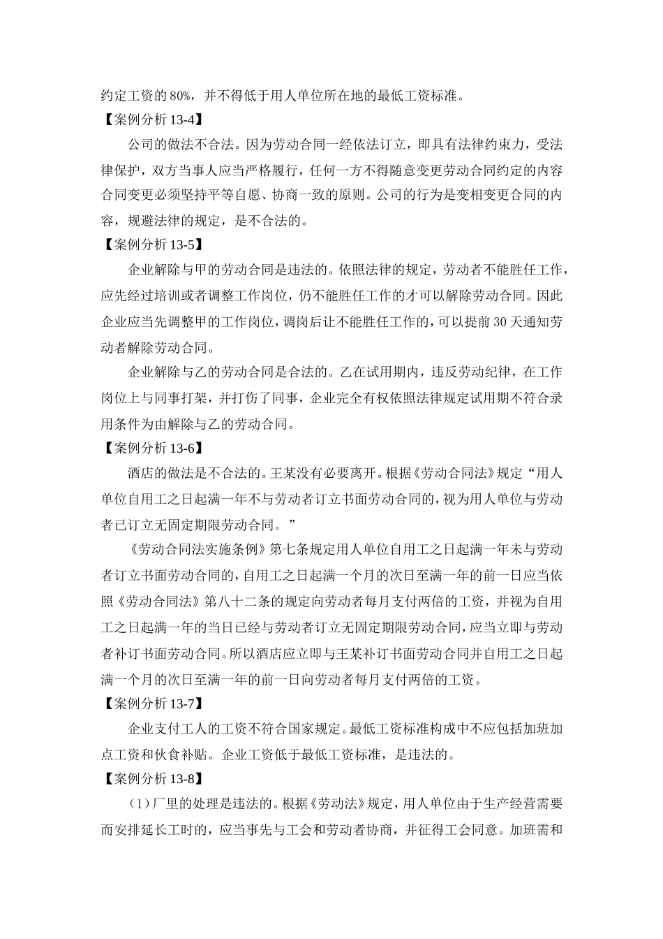 第十三章劳动法及劳动合同法案例解析参考答案.doc_第2页