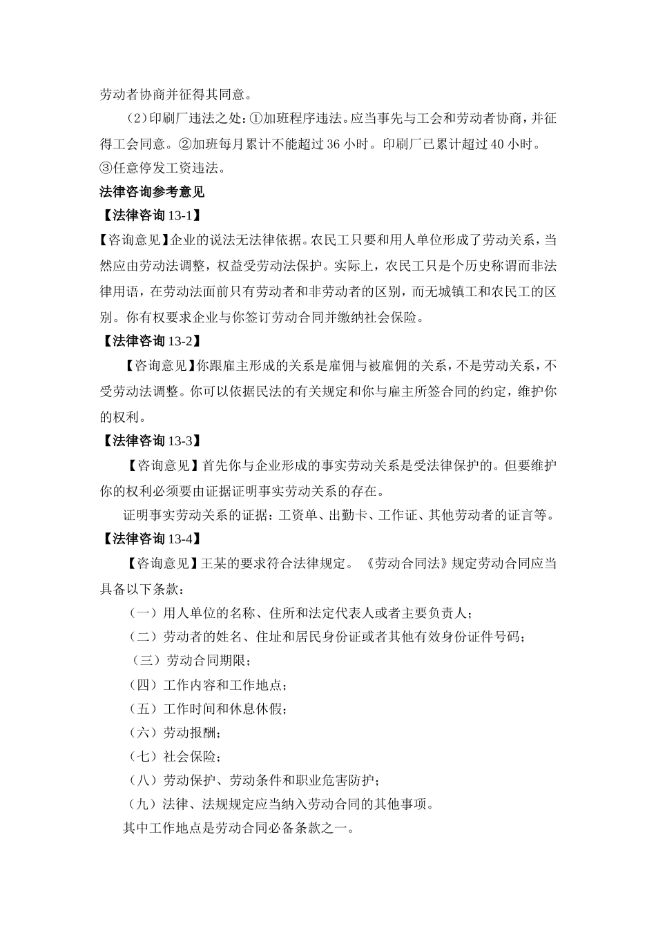 第十三章劳动法及劳动合同法案例解析参考答案.doc_第3页