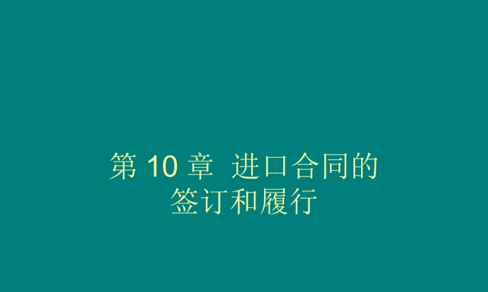 第十章 进口合同的签订和履行.ppt