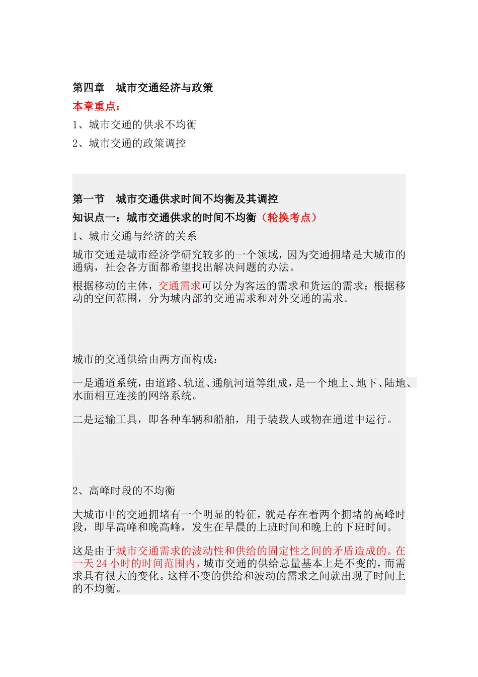 第四章城市交通经济与政策.doc_第1页