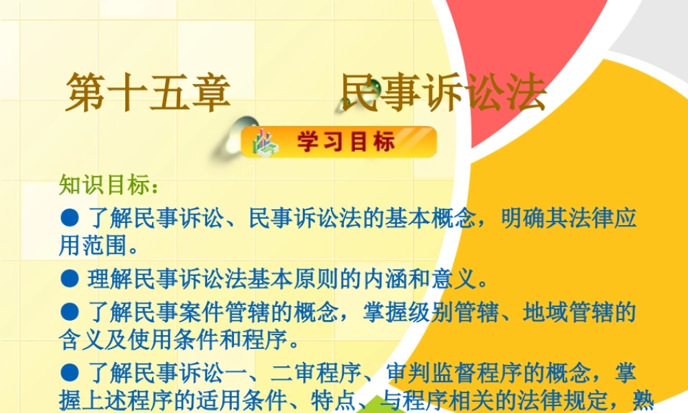 第十五章民事诉讼法.ppt