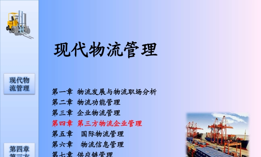 第四章第三方物流企业管理.ppt