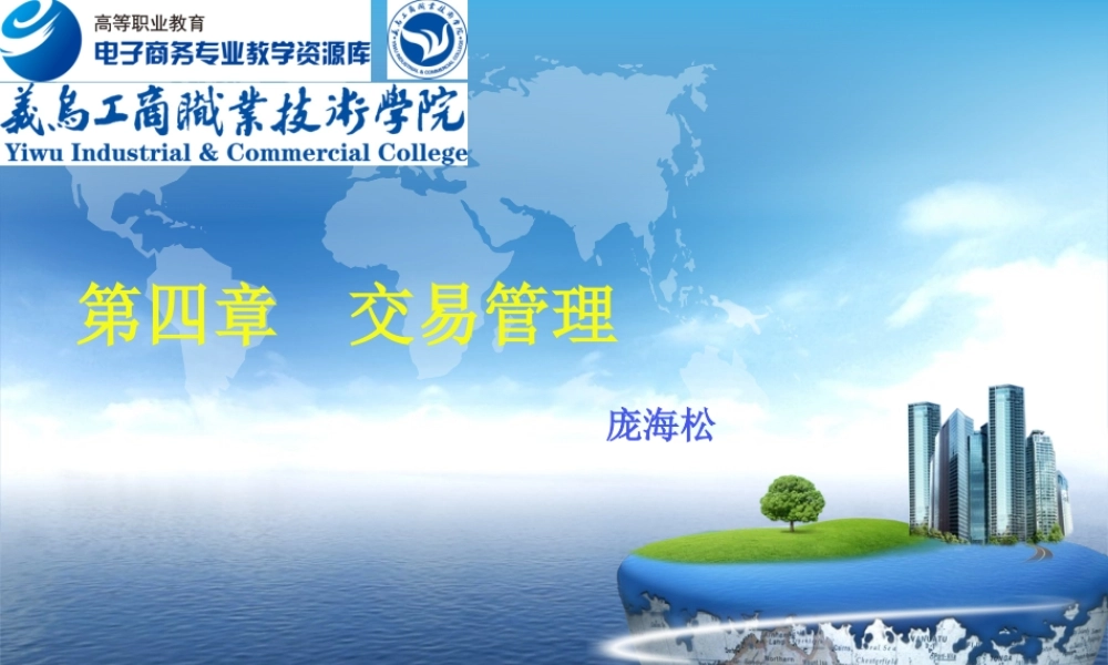 第四章 交易管理.ppt