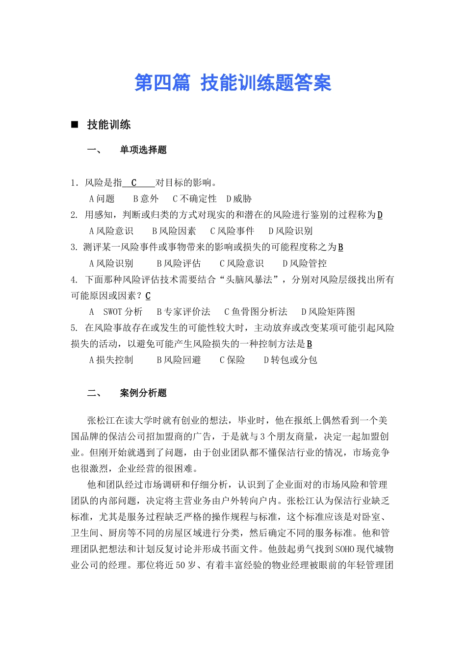 第四篇 技能训练及答案.docx_第1页