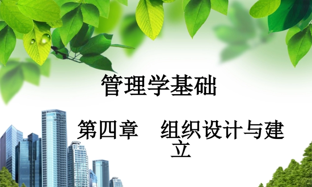 第四章 组织设计与建立.ppt