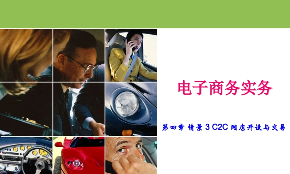 第四章 情景3 C2C网店开设与交易.ppt
