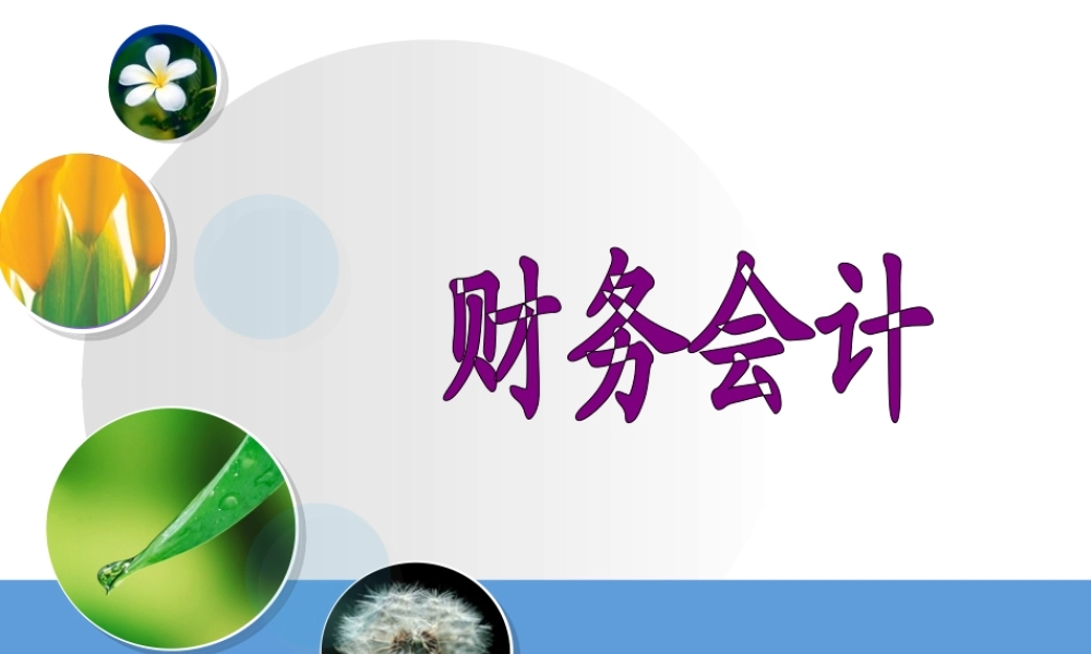 第三章 应收及预付款项的核算.ppt