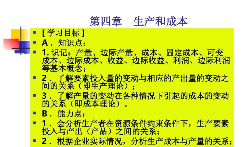 第四章 生产和成本07-9.ppt