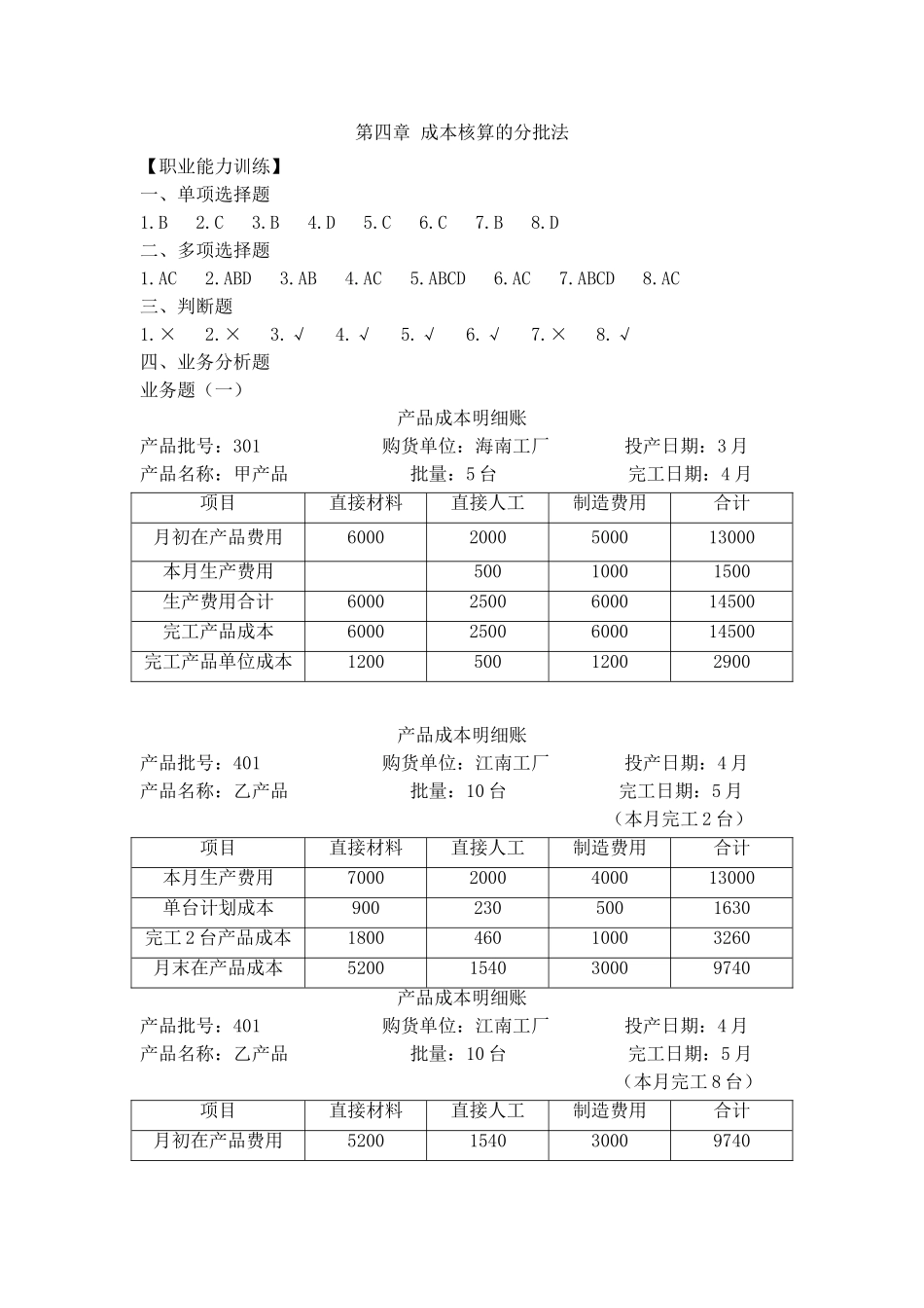 第四章 成本核算的分批法 习题答案.doc_第1页