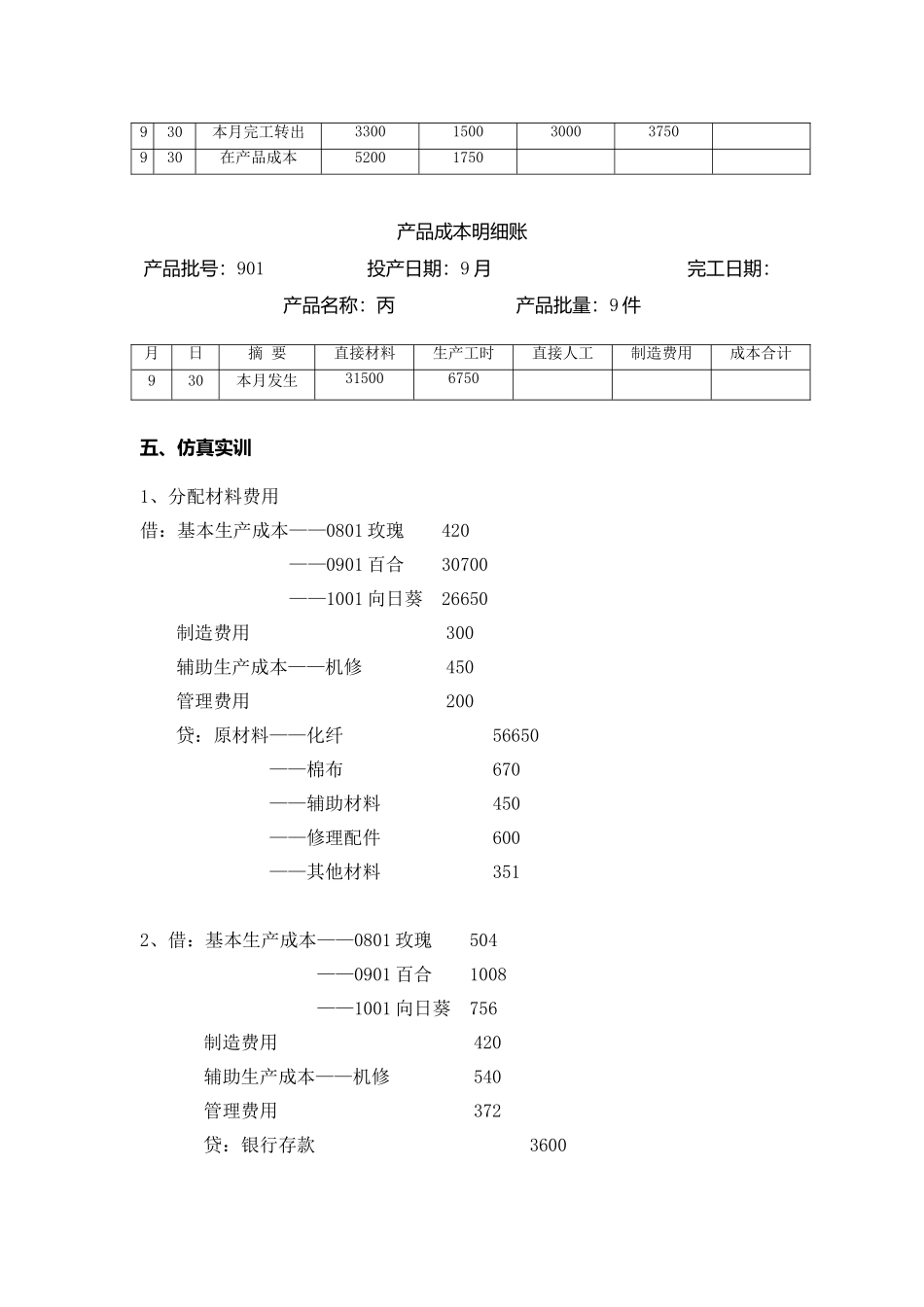 第四章 成本核算的分批法 习题答案.doc_第3页