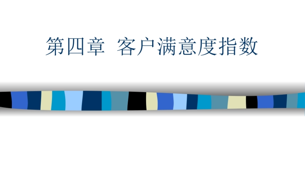 第四章 客户满意度指数.ppt