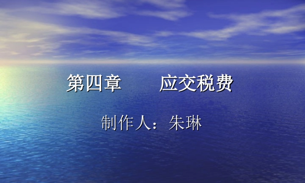 第四章 应交税费09-07-16.ppt