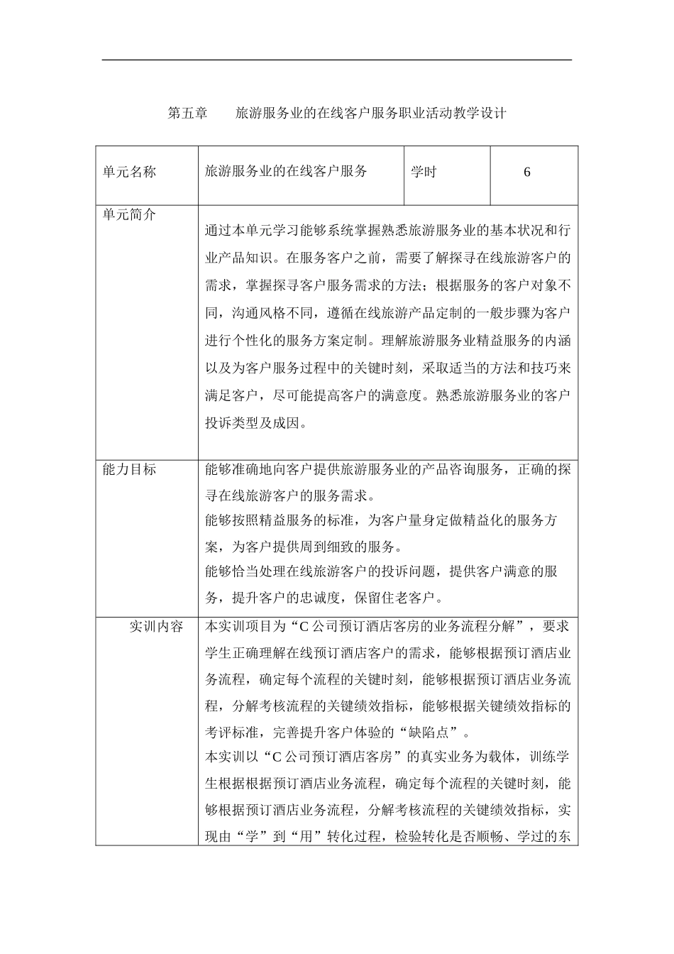 第五章 旅游服务业的在线客户服务职业活动教学设计.doc_第1页