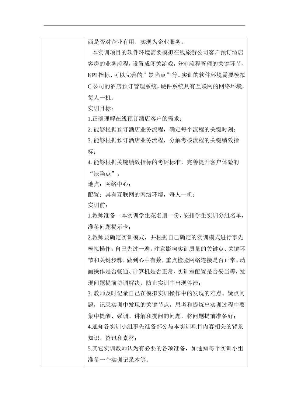 第五章 旅游服务业的在线客户服务职业活动教学设计.doc_第2页