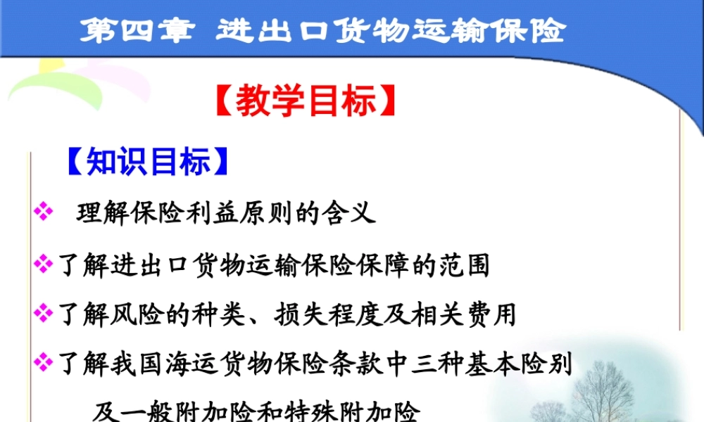 第四章 进出口货物运输保险.ppt