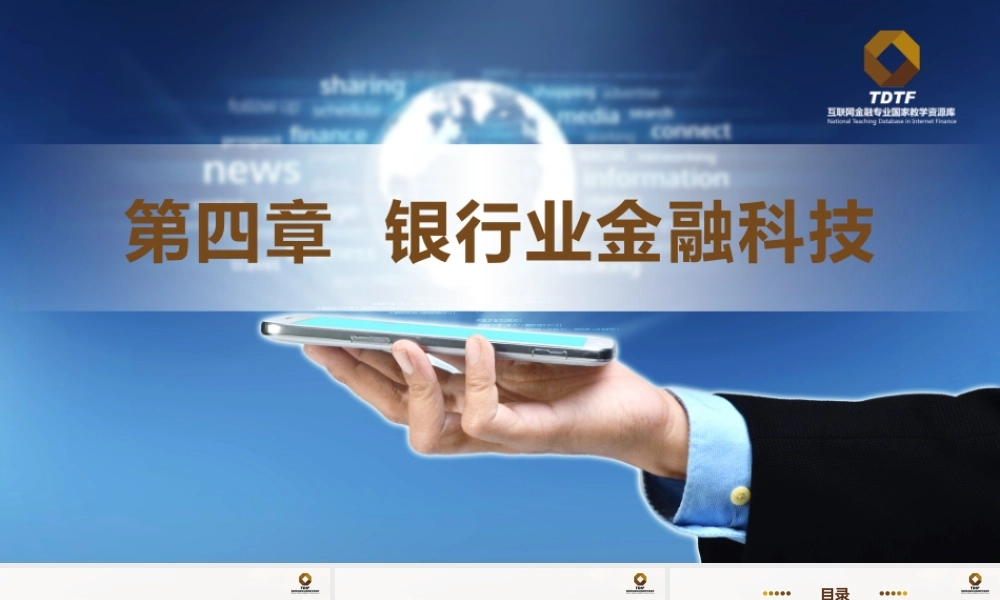 第四章 银行业金融科技vo.1.pptx